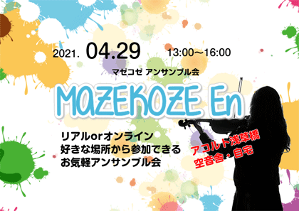 マゼコゼ20210429-1.png