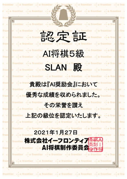 AI将棋認定証20210127_5級420.jpg