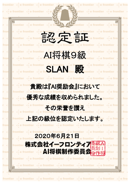 AI将棋認定証20200621_9級420.png