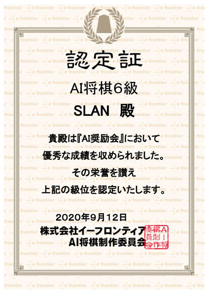 AI将棋認定証20200912_6級420.jpg