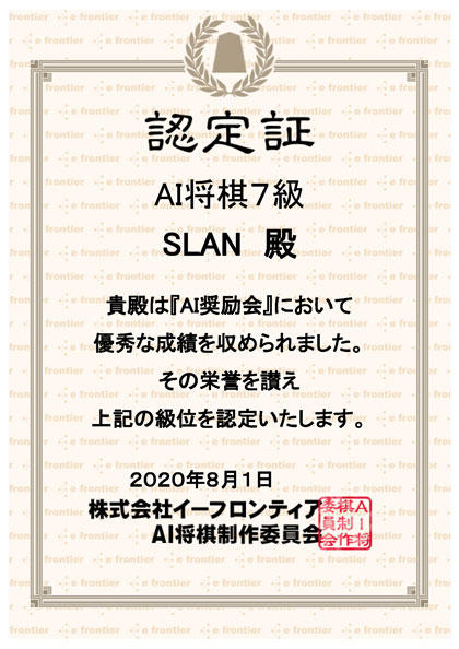 AI将棋認定証20200801_7級420.jpg