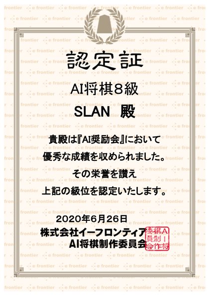 AI将棋認定証20200626_8級420.png
